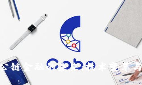 : 区块链公链金融的未来：技术变革与商业机会