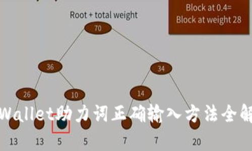 tpWallet助力词正确输入方法全解析