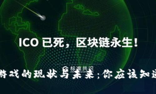 区块链游戏的现状与未来：你应该知道的一切
