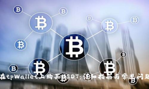 如何在tpWallet上购买USDT：详细指南与常见问题解答