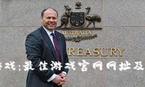 区块链游戏：最佳游戏官网网址及入门指南