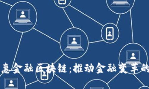 李扬普惠金融区块链：推动金融变革的新引擎