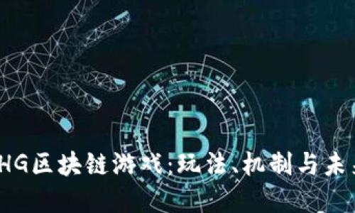 探索THG区块链游戏：玩法、机制与未来发展