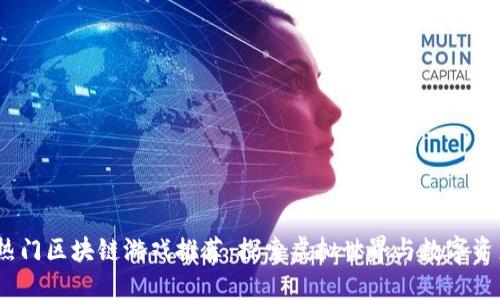 2023年热门区块链游戏推荐：探索虚拟世界与数字资产的结合