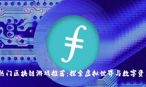 2023年热门区块链游戏推荐：探索虚拟世界与数字资产的结合