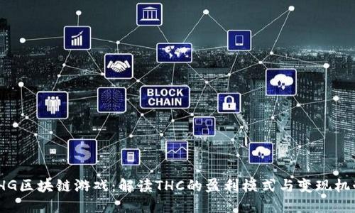 THG区块链游戏：解读THC的盈利模式与变现机制