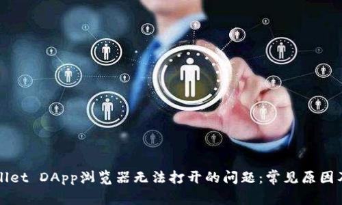 解决tpWallet DApp浏览器无法打开的问题：常见原因及解决方案