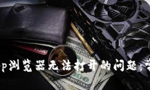 解决tpWallet DApp浏览器无法打开的问题：常见原因及解决方案