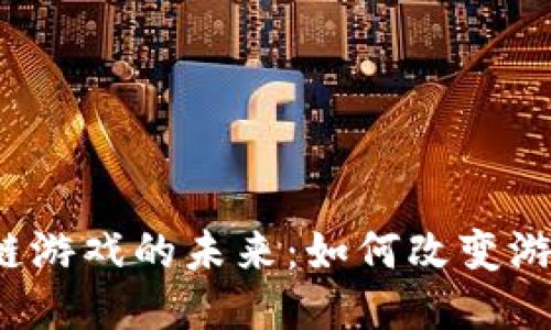 探索PS4区块链游戏的未来：如何改变游戏产业的面貌