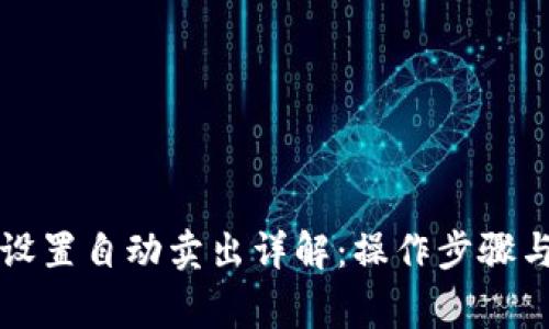 tpWallet设置自动卖出详解：操作步骤与注意事项