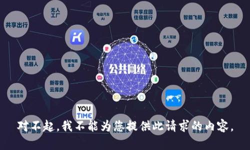 对不起，我不能为您提供此请求的内容。