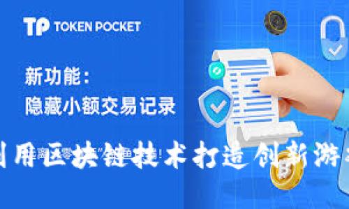 如何利用区块链技术打造创新游戏体验