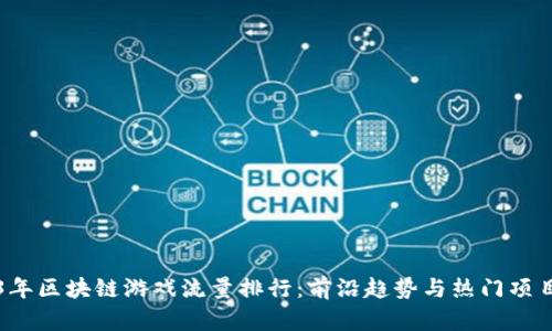 2023年区块链游戏流量排行：前沿趋势与热门项目解析