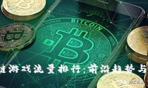 2023年区块链游戏流量排行：前沿趋势与热门项目解析