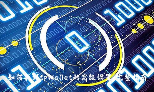 如何找到tpWallet的高级设置：完整指南