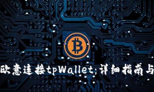 如何通过欧意连接tpWallet：详细指南与注意事项