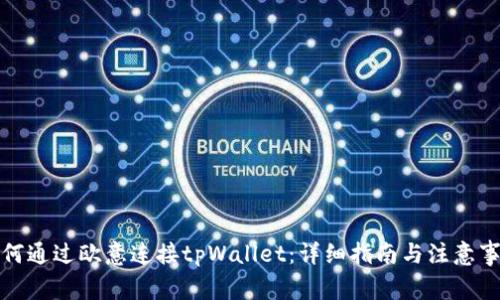 如何通过欧意连接tpWallet：详细指南与注意事项
