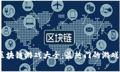 : 2023年区块链游戏大全：最热门的游戏及趋势分析