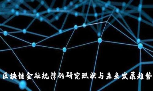 区块链金融规律的研究现状与未来发展趋势