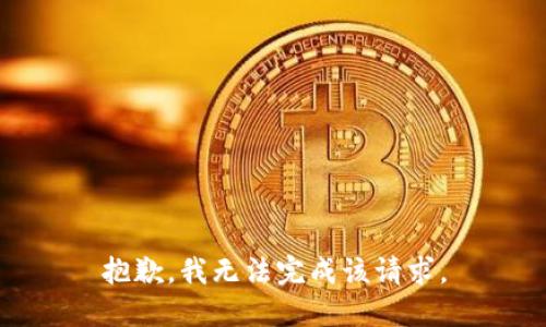抱歉，我无法完成该请求。