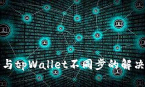 薄饼与tpWallet不同步的解决方案