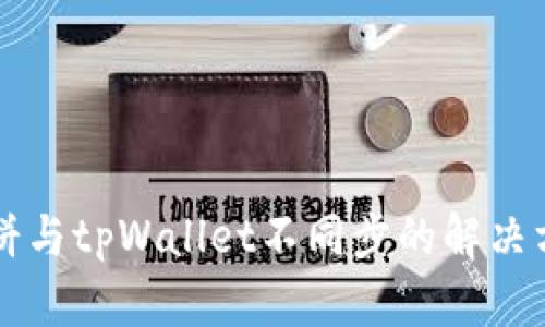 薄饼与tpWallet不同步的解决方案