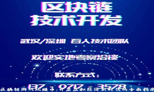 
区块链游戏玩赚币：开启虚拟经济新时代的全面指南