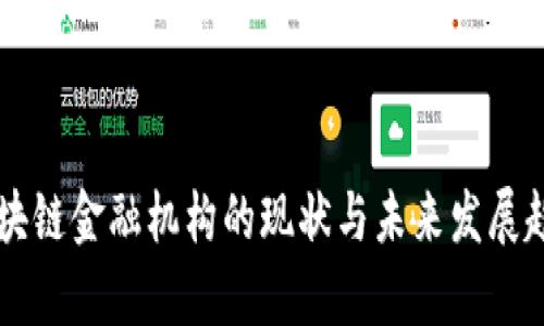 中国区块链金融机构的现状与未来发展趋势分析
