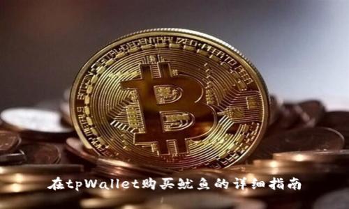 在tpWallet购买鱿鱼的详细指南