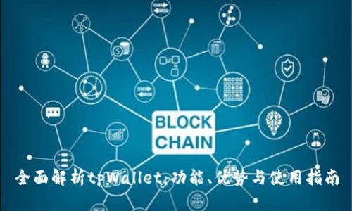 全面解析tpWallet：功能、优势与使用指南