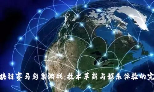 探索区块链赛马彩票游戏：技术革新与娱乐体验的完美结合