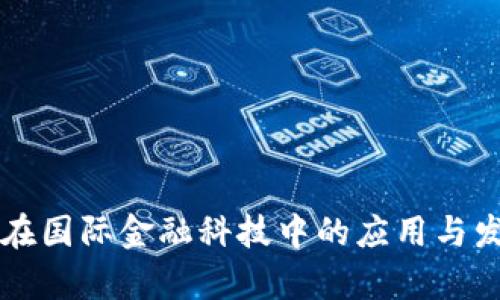 区块链在国际金融科技中的应用与发展前景