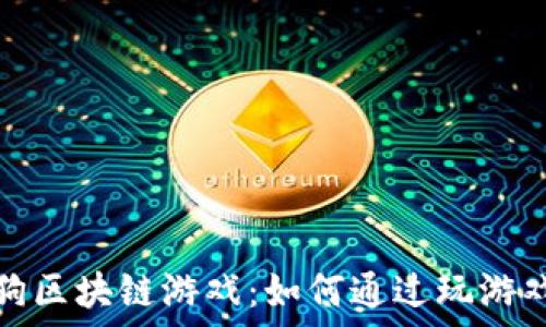   
以太狗区块链游戏：如何通过玩游戏赚钱