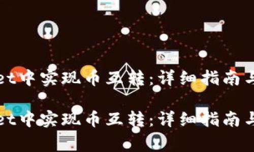 如何在tpWallet中实现币互转：详细指南与常见问题解答

如何在tpWallet中实现币互转：详细指南与常见问题解答