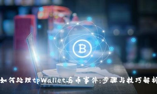 如何处理tpWallet丢币事件：步骤与技巧解析