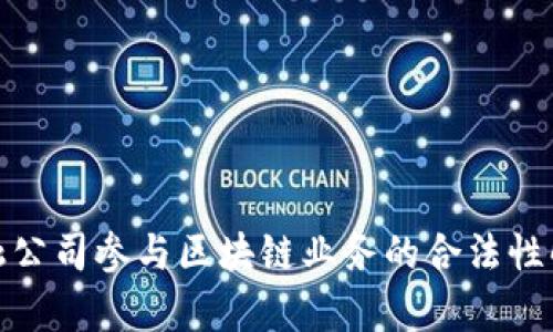 金融公司参与区块链业务的合法性解析