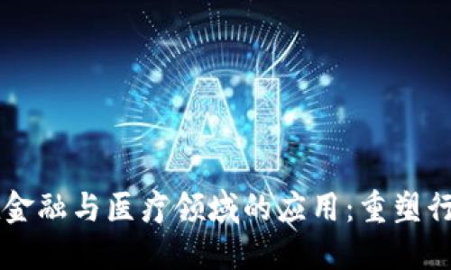 区块链在金融与医疗领域的应用：重塑行业的未来