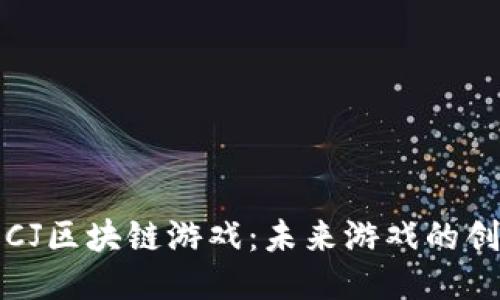 深入探讨CJ区块链游戏：未来游戏的创新与挑战
