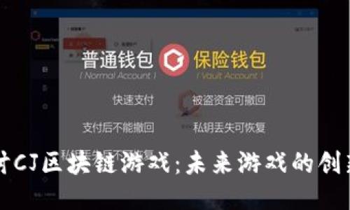 深入探讨CJ区块链游戏：未来游戏的创新与挑战