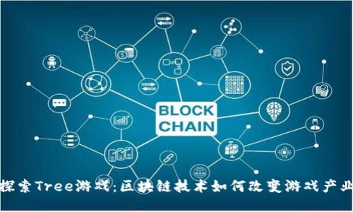 探索Tree游戏：区块链技术如何改变游戏产业