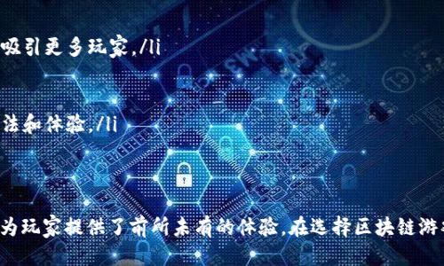   2023年值得尝试的新型区块链游戏推荐 / 

 guanjianci 区块链游戏, NFT游戏, 去中心化游戏, 最新游戏推荐 /guanjianci 

引言
随着区块链技术的不断发展，区块链游戏作为其衍生出的重要应用之一，正逐渐受到游戏玩家和开发者的广泛关注。这些游戏不仅提供了创新的玩法，还融入了具有经济价值的加密货币和NFT（非同质化代币），让玩家在享受游戏的同时，也能够实现资产的增值。
在这篇文章中，我们将推荐几款2023年值得尝试的新型区块链游戏，探讨它们的特点、玩法、以及为何它们在玩家中如此受欢迎。同时，我们还将解答一些可能与区块链游戏相关的问题，以帮助你更好地理解这一新兴领域。

2023年新型区块链游戏推荐
1. **Illuvium**
Illuvium是一款结合了开放世界探索与策略战斗的区块链游戏。在这个游戏中，玩家将探索一个充满奇幻生物的世界，捕捉和训练这些生物，并在战斗中利用它们的特性来击败对手。游戏中的每一个生物都以NFT的形式存在，玩家可以交易或出售自己捕获的生物，提供了丰富的经济活动。

2. **Axie Infinity**
尽管Axie Infinity已经问世一段时间，但它在2023年依然是最受欢迎的区块链游戏之一。玩家在游戏中饲养小精灵（Axies），进行战斗和繁殖。随着新版本的推出，游戏不断完善和改进，以吸引更多玩家。Axie Infinity掀起了“玩赚”的浪潮，让玩家通过游戏获得收益，成为区块链游戏的代表作之一。

3. **Gods Unchained**
Gods Unchained是一款卡牌对战游戏，玩家可以通过购买和交易NFT卡牌来构建自己的卡组。与传统卡牌游戏不同，玩家在Gods Unchained中拥有自己的卡牌资产，无需担心卡牌的丢失或被剥夺。游戏的策略性和深度吸引了大量卡牌游戏爱好者。

4. **Splinterlands**
Splinterlands是一款结合了卡牌收集与对战的区块链游戏。玩家通过建立自己的卡组，与其他玩家进行战斗。游戏中的卡牌拥有独特的技能和属性，使得战斗充满策略性。Splinterlands的低门槛和快速的游戏节奏，使其成为区块链游戏中的一颗新星。

问题解答

1. 什么是区块链游戏？
区块链游戏是指基于区块链技术构建的电子游戏，这些游戏利用去中心化的网络技术，确保游戏中的资产（例如角色、物品和货币）能够被玩家真正拥有。与传统游戏不同，区块链游戏的资产是以NFT或加密货币的形式存在，玩家可以自由交易这些资产，从而实现收益。

区块链游戏通常具有以下特点：
ul
  listrong真正拥有资产：/strong玩家在区块链游戏中拥有游戏内资产的完全控制权，可以交易或出售这些资产。/li
  listrong去中心化：/strong区块链技术使得游戏不再受限于单一服务器，确保了游戏的公平性和透明度。/li
  listrong可持续性：/strong区块链游戏通常拥有内置的经济系统，支持玩家通过游戏活动获得收益。/li
/ul

2. 区块链游戏如何赚钱？
玩家可以通过多种方式在区块链游戏中赚钱，以下是一些常见的盈利模式：
ul
  listrong参与游戏奖励：/strong许多区块链游戏提供了通过完成任务、参加活动获得加密货币或NFT的奖励，玩家可以将这些资产交易或出售来获得收入。/li
  listrong买卖NFT：/strong玩家可以在游戏中收集独特的NFT资产，并通过市场将其出售给其他玩家，从中获利。/li
  listrong质押和收益：/strong一些区块链游戏支持玩家质押其资产并获得收益，增加了持有资产的经济价值。/li
/ul
需要注意的是，在区块链游戏中赚钱通常需要时间和策略，玩家需要深入了解游戏机制和市场趋势。

3. 如何选择适合自己的区块链游戏？
选择适合自己的区块链游戏可以考虑以下几点：
ul
  listrong游戏类型：/strong根据自己的兴趣选择游戏类型，例如角色扮演、卡牌对战或竞技类游戏。/li
  listrong社区活跃度：/strong一个活跃的社区是游戏持续发展的保障，选择那些拥有积极玩家社区的游戏。/li
  listrong经济模型：/strong了解游戏的经济模型，确保游戏具备可持续的盈利机制，而不只是短期的投机。/li
  listrong开发团队背景：/strong研究游戏开发团队的背景和经验，选择那些在业内有良好声誉的团队。/li
/ul

4. 区块链游戏的安全性如何？
区块链游戏的安全性是玩家必须谨慎考虑的问题。以下是一些关键的安全性因素：
ul
  listrong智能合约安全：/strong区块链游戏依赖于智能合约技术，确保合约没有漏洞是提升安全性的基础。玩家应选择那些经过审计的智能合约游戏。/li
  listrong账户保护：/strong许多区块链游戏要求玩家创建数字钱包，确保钱包的私钥安全是防止资产被盗的关键。建议使用硬件钱包或安全性高的数字钱包。/li
  listrong项目透明度：/strong关注项目的透明度，例如开发进度、资金使用等，增加对项目安全性的信任。/li
/ul

5. 区块链游戏的未来趋势？
区块链游戏未来的发展趋势可能包括以下几个方面：
ul
  listrong技术进步：/strong随着区块链技术的不断进步，游戏的性能和用户体验将大幅提升。更快速的交易和更低的手续费将吸引更多玩家。/li
  listrong跨链游戏：/strong未来可能会出现更多支持跨链操作的游戏，玩家可以在不同的区块链之间自由交易资产。/li
  listrong游戏化金融：/strong区块链游戏将金融元素与游戏结合，例如借贷和保险，将为玩家提供更多的投资机会。/li
  listrong更广泛的合作：/strong区块链游戏与传统游戏行业之间的合作将增多，可能会推出更多合法合规的游戏项目，丰富玩法和体验。/li
/ul

结语
随着区块链游戏的不断发展，我们看到越来越多的创新游戏出现。无论是通过赚取收益、参与竞争还是收藏稀有物品，这些游戏都为玩家提供了前所未有的体验。在选择区块链游戏时，做好研究和准备，将有助于你在这个新兴领域中获得成功。不妨试试推荐的游戏，让区块链技术为你的游戏体验增添新鲜感！