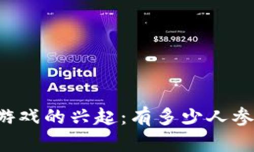 区块链游戏的兴起：有多少人参与其中？