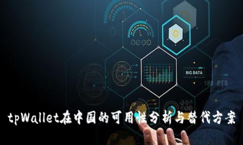 tpWallet在中国的可用性分析与替代方案