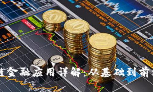 区块链金融应用详解：从基础到前沿实践