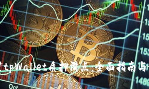 如何设置tpWallet质押滑点：全面指南与最佳实践