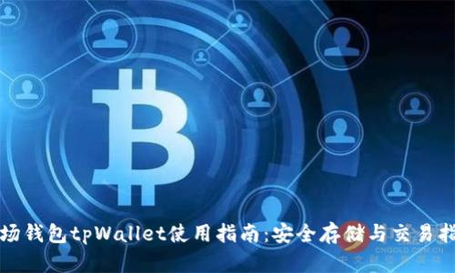 波场钱包tpWallet使用指南：安全存储与交易指南