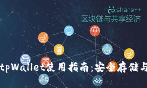 波场钱包tpWallet使用指南：安全存储与交易指南