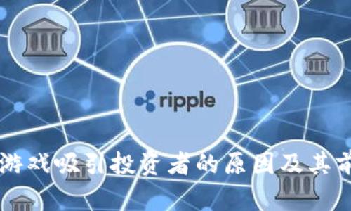 区块链游戏吸引投资者的原因及其前景分析