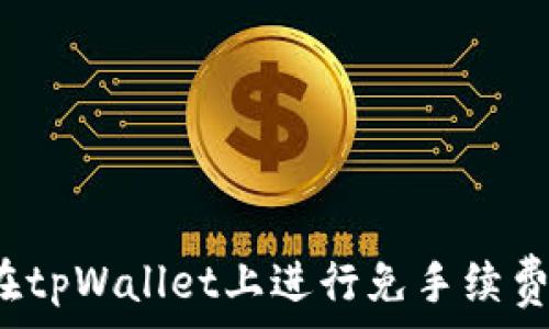   
如何在tpWallet上进行免手续费转账？