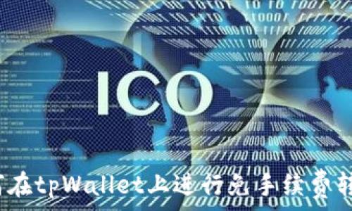   
如何在tpWallet上进行免手续费转账？